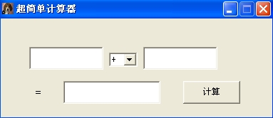 超简单计算器