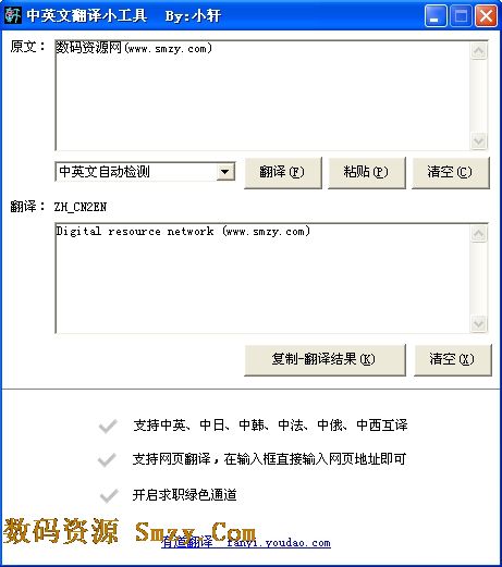 小轩中英文翻译小工具