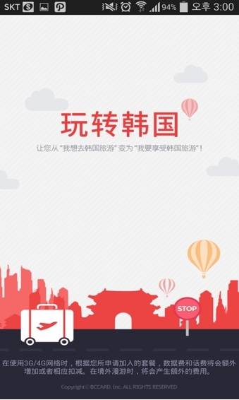 玩转韩国安卓版(手机旅行软件) v2.3.0 官方版