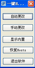 一鍵hosts