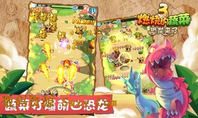 ​燃燒的蔬菜3恐龍來了特別版(手機休閑遊戲) v1.3.0 安卓版