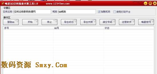 嗨星QQ空间批量开通工具