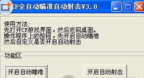 CF全自动瞄准自动射击