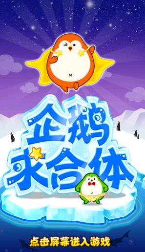 企鵝求合體蘋果版for iphone (企鵝求合體IOS版) v1.8.5 免費版