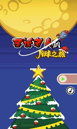 圣诞老人的月球之旅安卓版(手机动作飞行游戏) v1.8 最新版