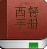 西餐手册IOS版(西餐手册苹果版) v1.4 免费版