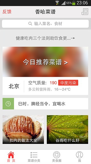 香哈菜谱安卓版(手机菜谱软件) v4.2.3 官方版
