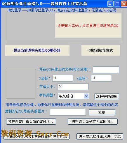 晨风QQ透明头像生成助手