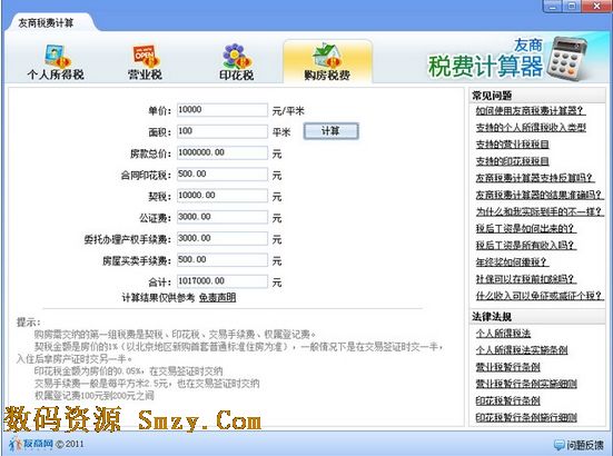 友商税费计算器
