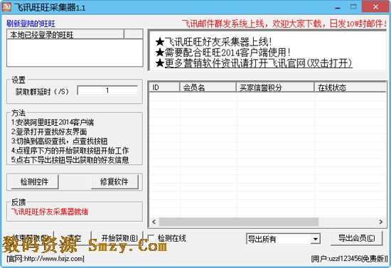 飞讯旺旺好友采集器