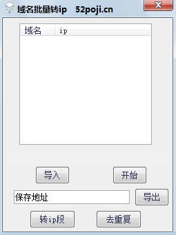 域名批量转换ip段工具