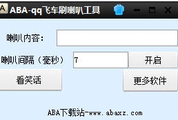 ABAqq飞车刷喇叭辅助