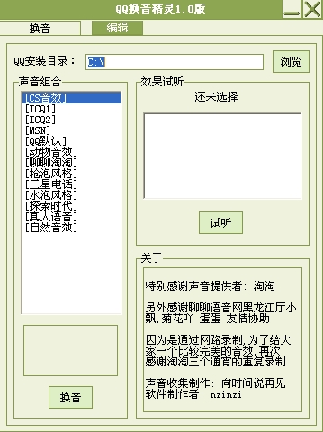 QQ换音精灵