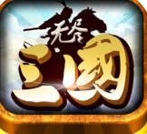 无尽三国苹果版(手机策略游戏) v1.1.3 ios免费版