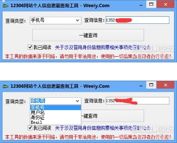 12306網站個人信息泄漏查詢工具