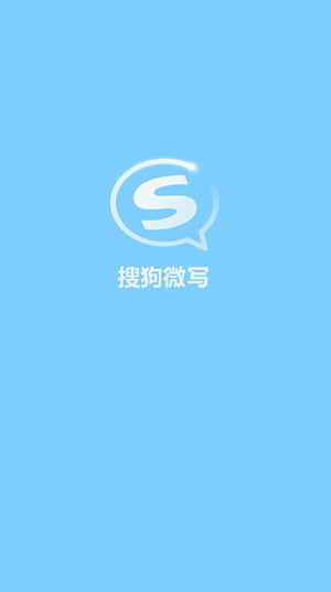 搜狗微写ios版(搜狗微写苹果版) v1.4.0 官方最新版