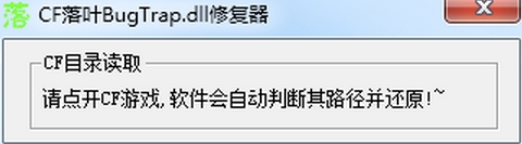 CF落叶BugTrap.dll修复器