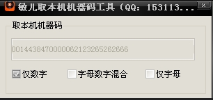 敏儿取本机机器码工具