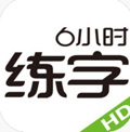 6小时练字HD苹果版(手机练字软件) v1.3 官方ios版