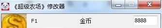 超级农场修改器