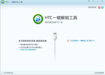 HTC一键解锁工具(htc手机解锁软件) v0.8.7 官方免费版