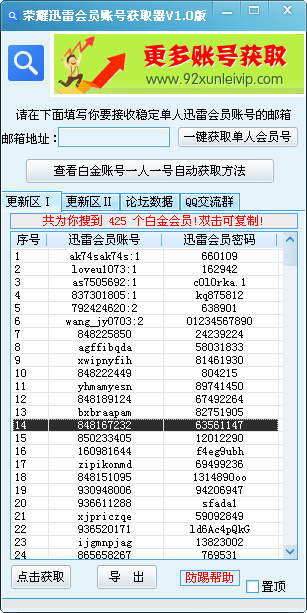 荣耀迅雷会员账号获取器