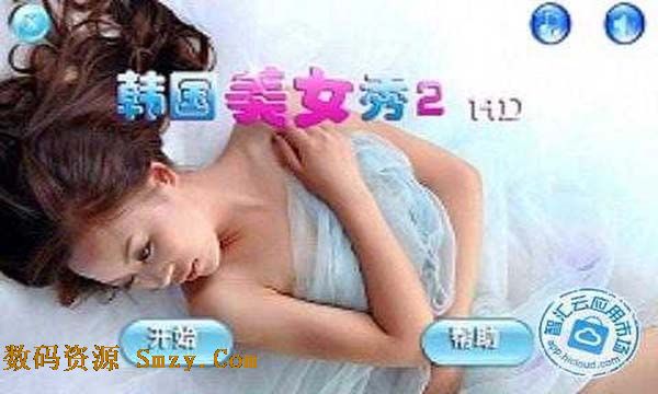 韩国美女秀2HD安卓版(手机找茬游戏) v2.2 免费版
