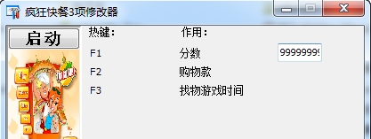 疯狂快餐2修改器