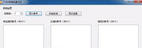 秋风雅居TOM邮箱批量检测软件