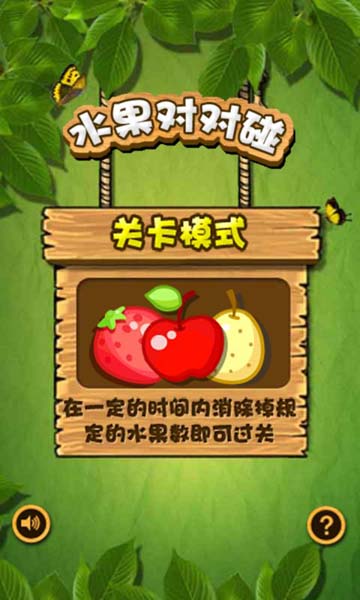 水果对对碰安卓版(手机对对碰游戏) v1.5 免费版