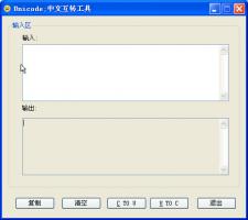 Unicode中文互转工具