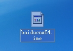 baiducnx64.ime文件