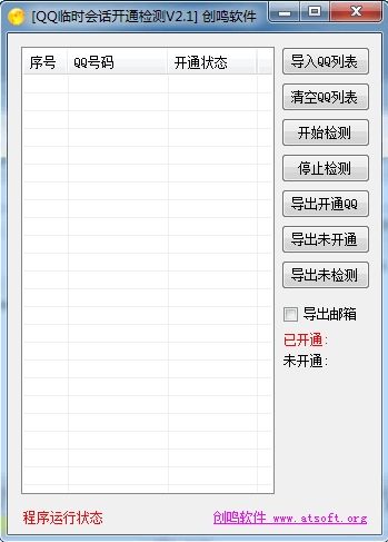 创鸣QQ临时会话开通检测