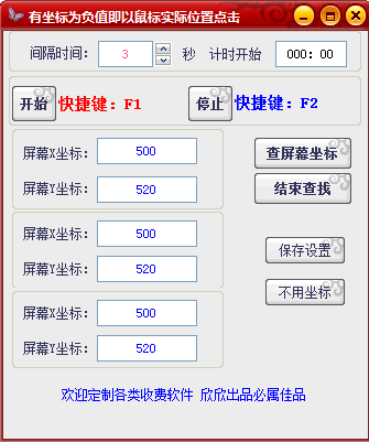 欣欣鼠标全自动点击器