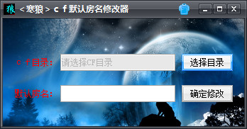 寒狼cf默認房名修改器