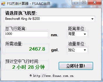 FS燃油計算器