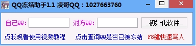淩哥QQ凍結助手