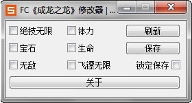 fc成龙之龙修改器