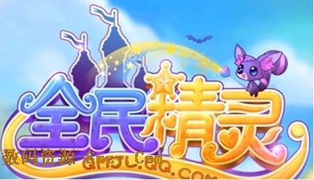 全民精灵无限金币版(全民精灵安卓修改版) 1.4 最新免费版