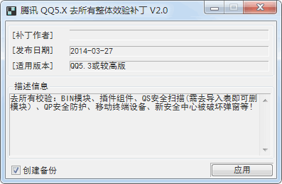 QQ5.x去整体安全校验补丁