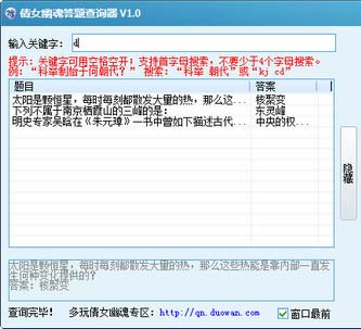 倩女幽魂科舉答案答題器