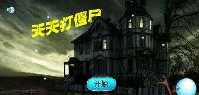 天天打僵尸安卓版(手机僵尸游戏) v1.2 免费版