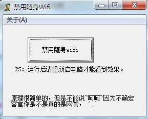 隨身wifi禁用工具