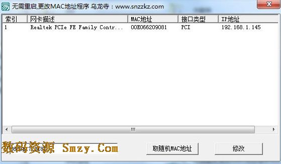 乌龙寺MAC地址修改工具