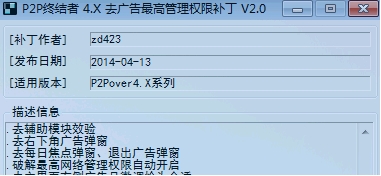 P2P终结者4.X去广告最高权限补丁