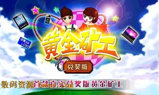 黄金矿工兑奖版for Android (黄金矿工安卓版) v2.5 免费版