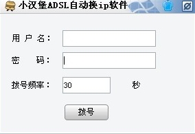 小汉堡adsl自动换ip软件