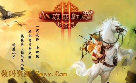 小破孩射雕2苹果版(小破孩射雕英雄传IOS版) v3.8.0 最新免费版