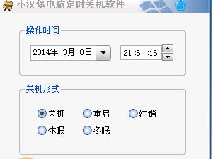 小汉堡电脑定时关机软件