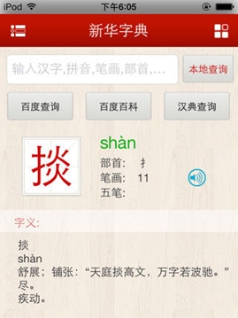 蘋果新華字典發音版for iPhone/iPad (蘋果手機字典) v1.4 免費版